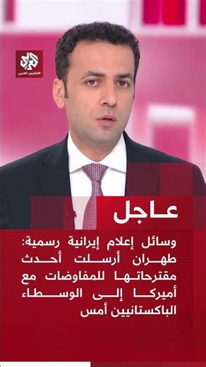 عاجل | وسائل إعلام إيرانية: طهران أرسلت أحدث مقترحاتها للمفاوضات مع أميركا إلى الوسطاء الباكستانيين