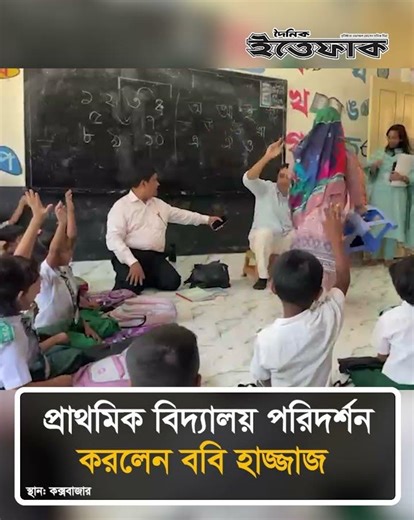 কক্সবাজারে প্রাথমিক বিদ্যালয় পরিদর্শন করলেন ববি হাজ্জাজ #bobihajjaj #education #coxsbaxar