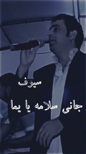 نعيم الشيخ #قديم جاني سلامه يا يما