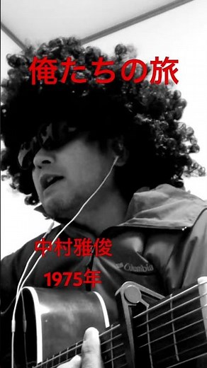 #俺たちの旅 #中村雅俊 #昭和歌謡 #懐メロ #弾き語り ギター