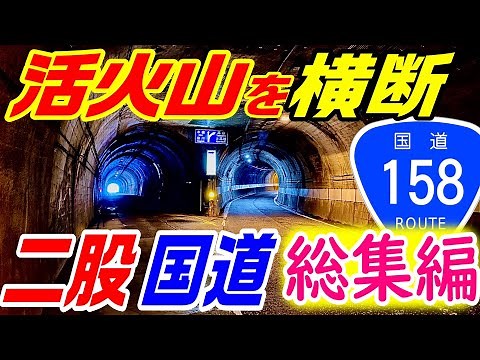 【世界初の活火山横断トンネル】国道158号、安房峠・安房トンネル、釜トンネル総集編