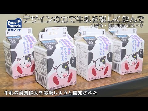 デザインの力で牛乳を楽しく飲んで 山形市