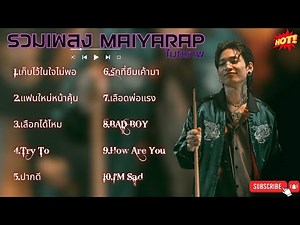 รวมเพลงไมยราพ รวมเพลงฮิต MAIYARAP 2023