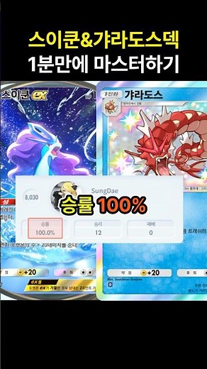 [포켓몬카드게임 pocket] 승률 100%로 마스터볼 달성! 새로운 티어덱의 등장!? 스이쿤&갸라도스덱 1분만에 마스터하기 (덱 레시피 포함) #포켓몬카드게임포켓 #pokemon