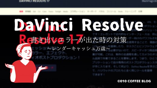 DaVinci Resolve の書き出し失敗が続く時の対処方法