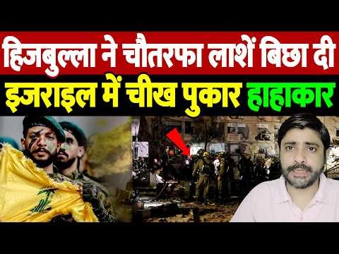 हिजबुल्ला ने चौतरफा लाशें बिछा दी, इजराइल में चीख पुकार, हाहाकार | Israel Iran War Update |
