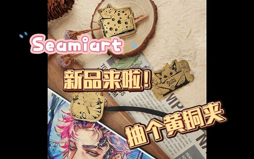 seamiart | 黄铜夹来咯～