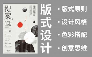 【版式设计】2022超系统版式设计教程，排版布局 版式技巧 提高审美，一套轻松搞定版式！