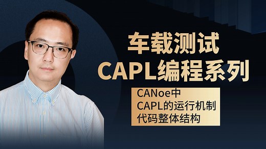 车载测试工具canoe使用CAPL编程系列：CANoe中CAPL的运行机制及代码整体结构 canoe 从安装到使用 激活码 demo版本 capl学习