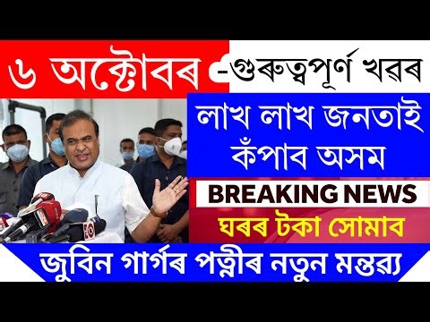 Assamese News Today | 6 October 2025 | Assamese Big Breaking News | Assam News | Assamese News Live