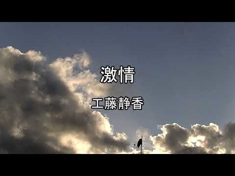 2026-5-4 激情／工藤静香