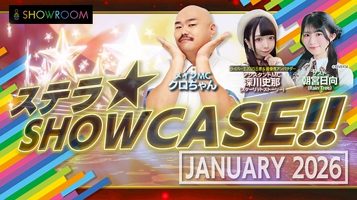 SHOWROOM公式番組「ステラ☆SHOWCASE!!」｜SHOWROOM(ショールーム)