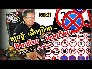 ທົບທວນບົດຮຽນ: ປ້າຍເຕືອນ ປ້າຍຫ້າມ ພາກທິດສະດີ | traffic signs [ep:2]