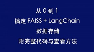 从 0 到 1 搞定 FAISS + LangChain 数据存储，附完整代码与查看方法
