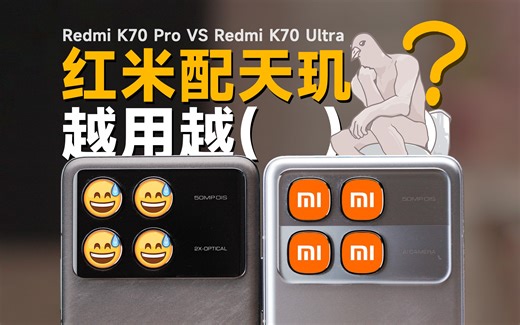 K70 Ultra？K70 Gaming！红米K70至尊版详细评测 ft. K70 Pro【穷玩组】