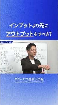 なぜ「まずアウトプット」が重要なのか？学習もビジネスもゲームと考えると習得方法が見えてくる #shorts