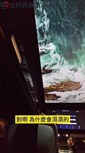 車頂天花板漏水？體驗4DX的乘坐體驗？連家偉哥都被騙到了！#汽車 #車輛 #螢幕 #天花板 #漏水 #4DX #全民瘋車Bar #廖怡塵