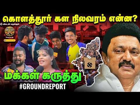CM M K Stalin தொகுதி கொளத்தூர் கள நிலவரம் என்ன? | IPS Show On Road | #2