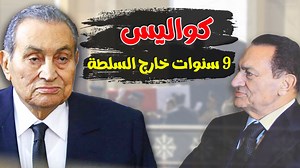 992K views · 15K reactions | بكاء وخيانة ومحاولة لإبعاده عن مصر.. كواليس سنوات مبارك خارج السلطة وأسرار لأول مرة (الجزء الأول) | مش تريند | Facebook