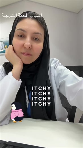 أسباب الحكة في منطقة الشرج وطرق العلاج