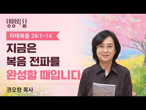 [Life of Faith QT] Now Is the Time to Complete the Proclamation of the Gospel | Matthew 24:1–14 |...