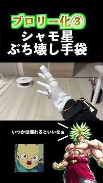 シャモ星を破壊する体験ができる手袋です。【つくってみた】#dragonball #ドラゴンボール#ブロリー#電子工作#ブロリーmad