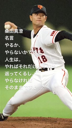 桑田真澄 名言 やるか、やらないかですよ、人生は。やればそれだけのものが返ってくるし、やらなければそのままですよ