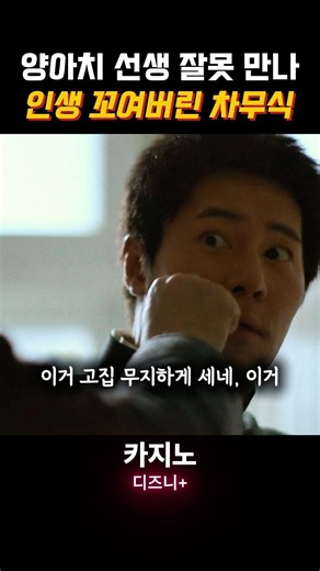 양아치 선생 잘못 만나 인생 꼬여버린 차무식 #카지노