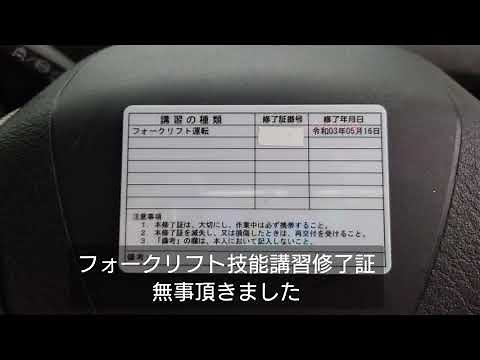 大型運転手 フォークリフト技能講習修了証 取得