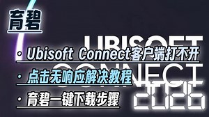 Ubisoft Connect客户端完全打不开|点击无响应解决教程 育碧一键下载步骤