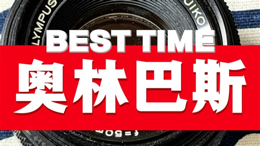 每天了解一个镜头，奥林巴斯这个镜头怎么样？