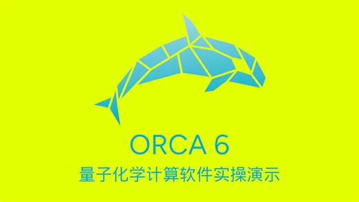 orca量子化学计算202 203:几何优化 振动频率