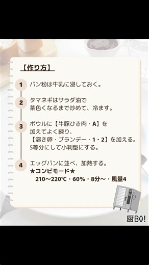 ★スチコンレシピ★～ハンバーグ～ https://eee.tokyo-gas.co.jp/service/saitekichubo/recipe/recipe2003/04/index.html?utm_source=instagram&utm_medium=sns&utm_campaign=chubo_recipe 2/3ホテルエッグパン を使用 ＜材料＞ ※5個分 タマネギ（みじん切り）300g サラダ油 適量 牛豚ひき肉 400g 卵 1個 パン粉 40g 牛乳 90ml ブランデー 15ml 《A》 塩 3g 黒コショウ 少々 ナツメグ 少々 ＜作り方＞ 1．パン粉は、牛乳に浸しておく。 2．タマネギはサラダ油で茶色くなるまで炒めて、冷ます。 3．ボウルに牛豚ひき肉、Aを加えてよく練り、 溶き卵、ブランデー、1と2を加える。 5等分にして小判型にする。 4．エッグパンに並べ、加熱する。 ★コンビモード★ 210～220℃・60％・8分～・風量4 #厨BOYOKOHAMA #厨BO #厨BO横浜 #厨BO公式 #東京ガス #東京ガス業務用テストキッチン #スチコンレシピ #厨BO