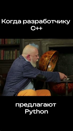 Когда предложили Python вместо С++