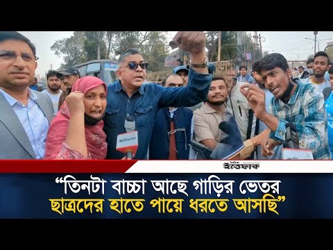 তিন তিনটা বাচ্চা আছে গাড়ির ভেতর ' ছাত্রদের হাতে পায়ে ধরতে আসছি | 7 College | Suffering l Ittefaq