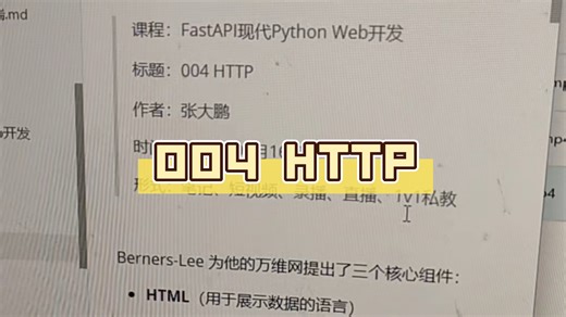 FastAPI现代Python Web全栈开发004 HTTP