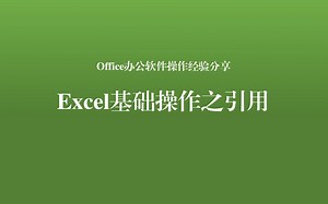 Excel基础操作之引用