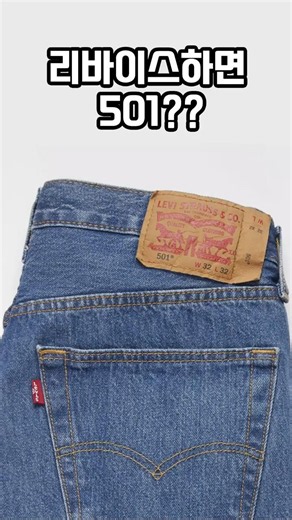 Levi's Beginner's Guide - Body types that should never buy the 501
