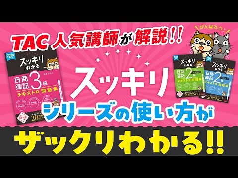 【TAC講師が解説！】スッキリわかる日商簿記の使い方！【TAC出版】