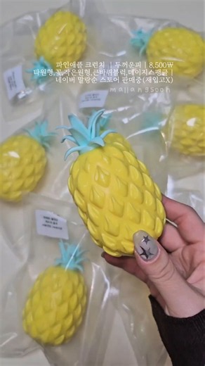파인애플 크런치 슬랑이 노랑 색감부터 넘 예쁘져 💛🍍✨️구매는 인스타그램 프로필링크 바로가기 또는 네이버 검색창에 말랑순 검색하시면바로 스토어나와요 !!! 8,500원 판매중!!!