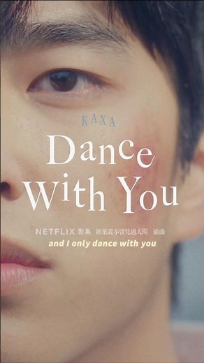 KAXA【Dance With You】Netflix影集《如果我不曾見過太陽》插曲MV ‪@kaxa_official‬ ‪@NetflixTaiwan‬ ‪@Netflix‬