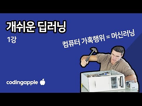 ㄹㅇ쉬운 딥러닝 1강 : 머신러닝 개념부터 중학교 레벨로 설명해줌
