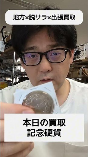 【本日の買取】記念硬貨｜出張買取・地方で脱サラ・独立