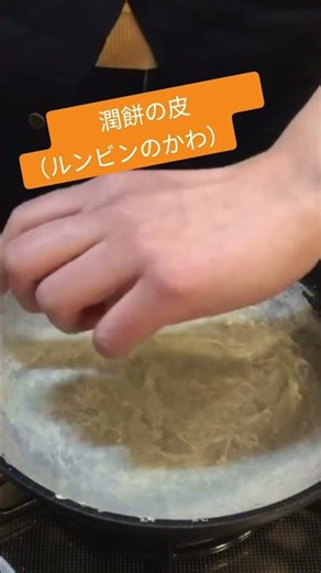 潤餅の皮（ルンビンのかわ）Spring roll wrapper #shorts #food #cooking #streetfood