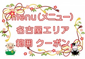 menu（メニュー）名古屋市【配達エリア・初回クーポン】加盟店一覧