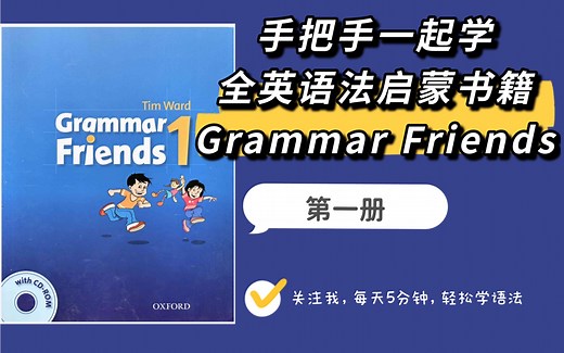 【已完结】【Grammar Friends 全系列视频教程】牛津语法朋友第一册 英语语法学习 全英书籍原汁原味学语法 每天5分钟轻松学语法 语法启蒙这套书超适合