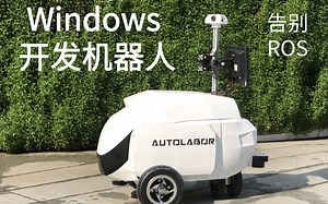 告别ROS,直接用Windows开发机器人, Autolabor搞了新东西.