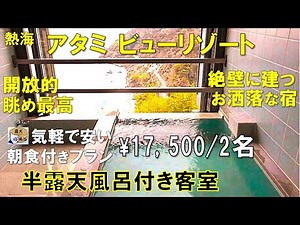 客室露天風呂からの絶景、絶壁に建つお洒落な温泉宿の露天風呂付き客室と温泉の楽しみ方・温泉の湯量が多く開放的で大満足