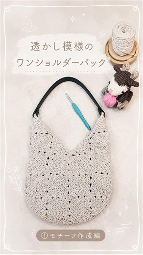 🧸モチーフ作成編 YouTube🆙しました。透かし模様のワンショルダーバックの作り方です。動画で詳しく紹介しているので良かった見てください🫶 #手芸 #crochet #かぎ針編み