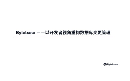Bytebase：以开发者视角重构数据库变更管理